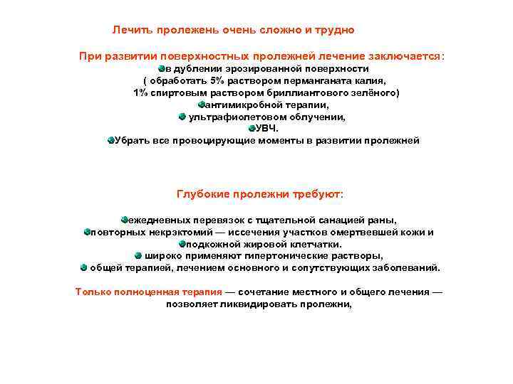 Лечить пролежень очень сложно и трудно При развитии поверхностных пролежней лечение заключается: в дублении