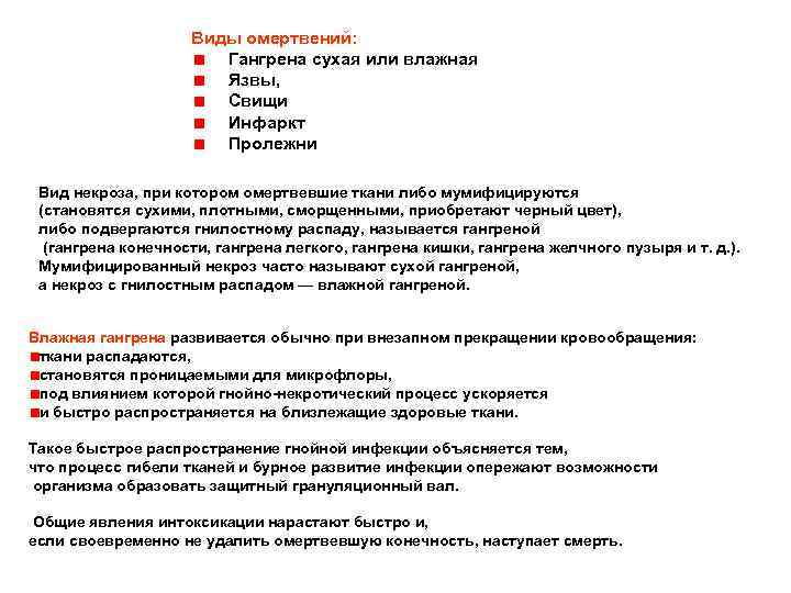 Виды омертвений: Гангрена сухая или влажная Язвы, Свищи Инфаркт Пролежни Вид некроза, при котором