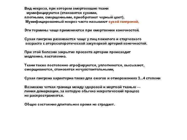 Вид некроза, при котором омертвевшие ткани мумифицируются (становятся сухими, плотными, сморщенными, приобретают черный цвет),