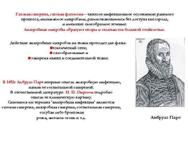 Газовая гангрена, газовая флегмона—тяжелое инфекционное осложнение раневого процесса, вызываемое микробами, размножающимися без доступа кислорода,