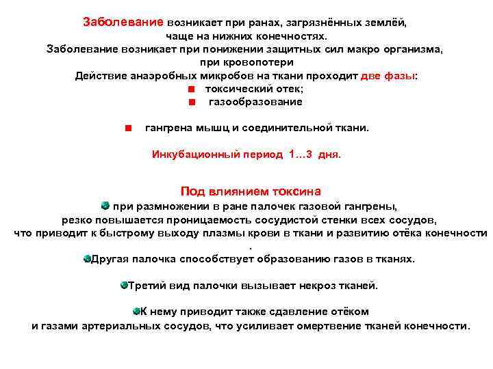 Заболевание возникает при ранах, загрязнённых землёй, чаще на нижних конечностях. Заболевание возникает при понижении