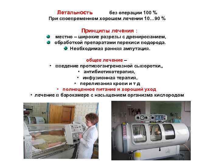Летальность без операции 100 % При своевременном хорошем лечении 10… 90 % Принципы лечения