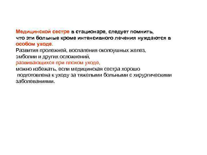 Медицинской сестре в стационаре, следует помнить, что эти больные кроме интенсивного лечения нуждаются в