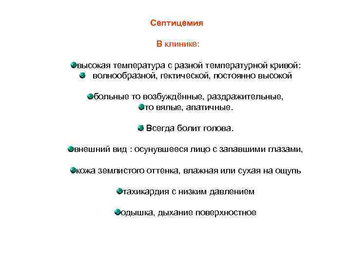 Септицемия В клинике: высокая температура с разной температурной кривой: волнообразной, гектической, постоянно высокой больные