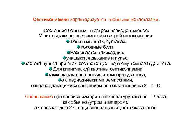 Септикопиемия характеризуется гнойными метастазами. Состояние больных в остром периоде тяжелое. У них выражены все