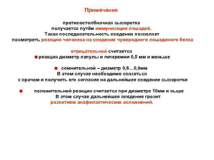 Примечания противостолбнячная сыворотка получается путём иммунизации лошадей. Такая последовательность введения позволяет посмотреть реакцию человека