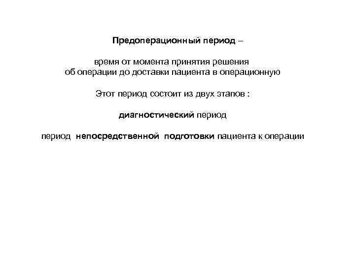 Предоперационный период – время от момента принятия решения об операции до доставки пациента в