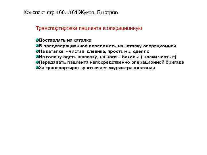 Конспект стр 160. . . 161 Жуков, Быстров Транспортировка пациента в операционную Доставлять на
