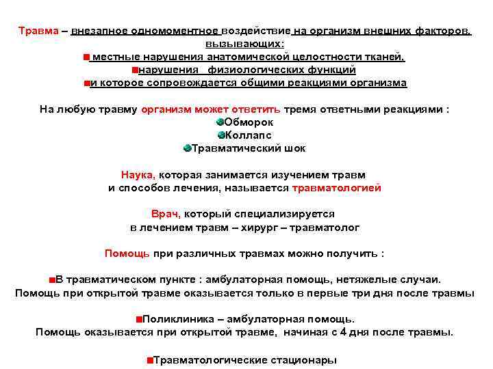  Травма – внезапное одномоментное воздействие на организм внешних факторов, вызывающих: местные нарушения анатомической