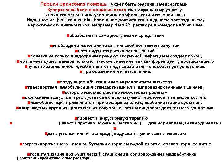 Первая врачебная помощь может быть оказана и медсестрами Купирование боли и создание покоя травмированому