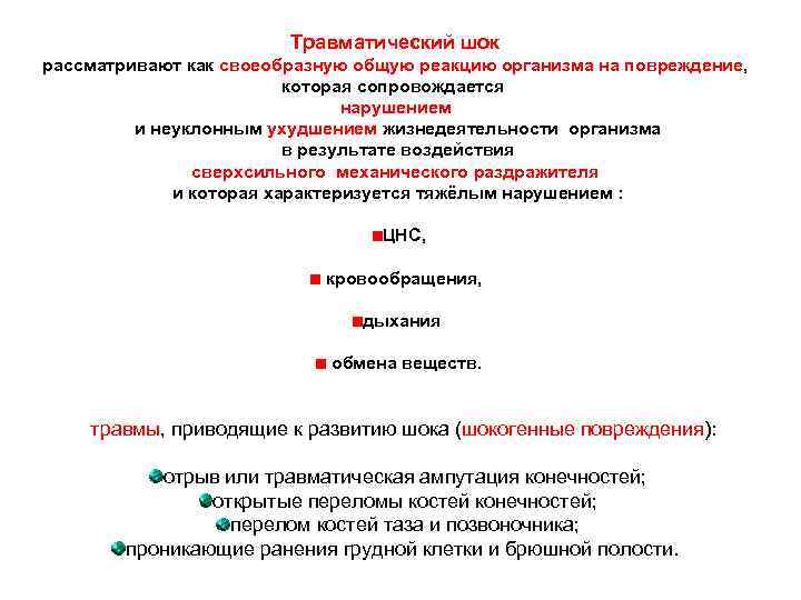 Травматический шок рассматривают как своеобразную общую реакцию организма на повреждение, которая сопровождается нарушением и