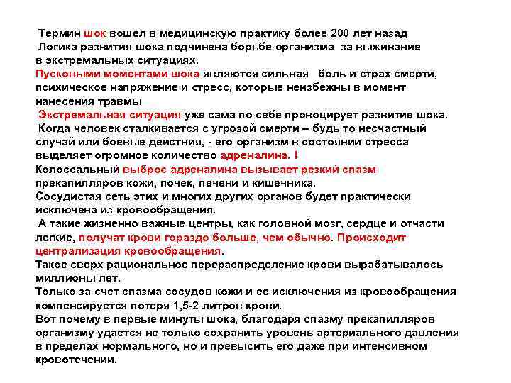  Термин шок вошел в медицинскую практику более 200 лет назад Логика развития шока