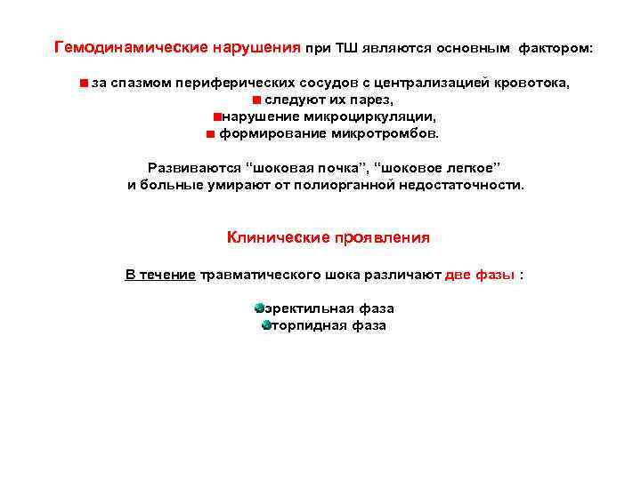 Гемодинамические нарушения при ТШ являются основным фактором: за спазмом периферических сосудов с централизацией кровотока,