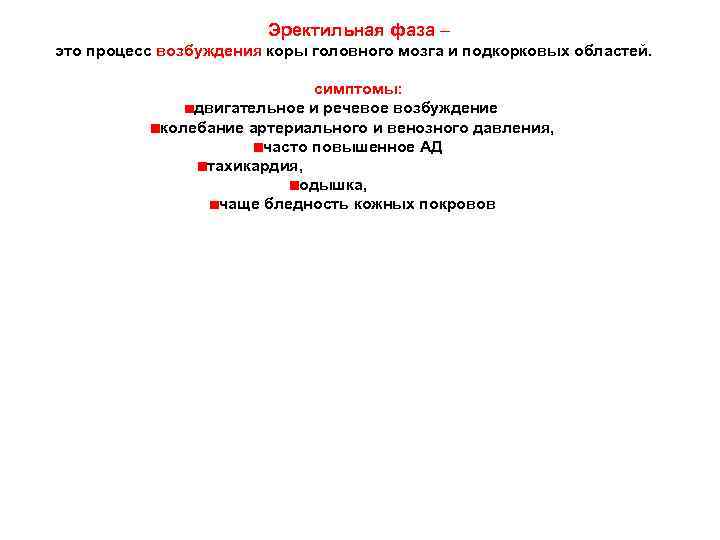 Эректильная фаза – это процесс возбуждения коры головного мозга и подкорковых областей. симптомы: двигательное