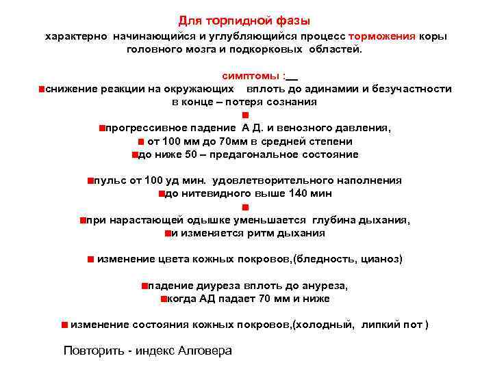 Для торпидной фазы характерно начинающийся и углубляющийся процесс торможения коры головного мозга и подкорковых