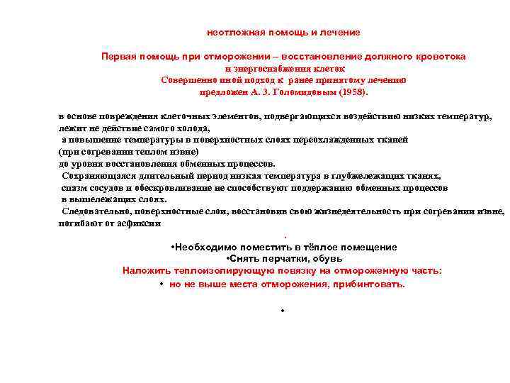 неотложная помощь и лечение Первая помощь при отморожении – восстановление должного кровотока и энергоснабжения
