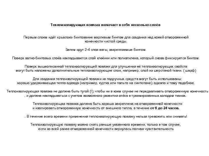 Теплоизолирующая повязка включает в себя несколько слоёв. Первым слоем идёт «рыхлое» бинтование марлевым бинтом