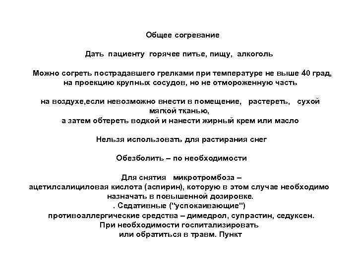  Общее согревание Дать пациенту горячее питье, пищу, алкоголь Можно согреть пострадавшего грелками при