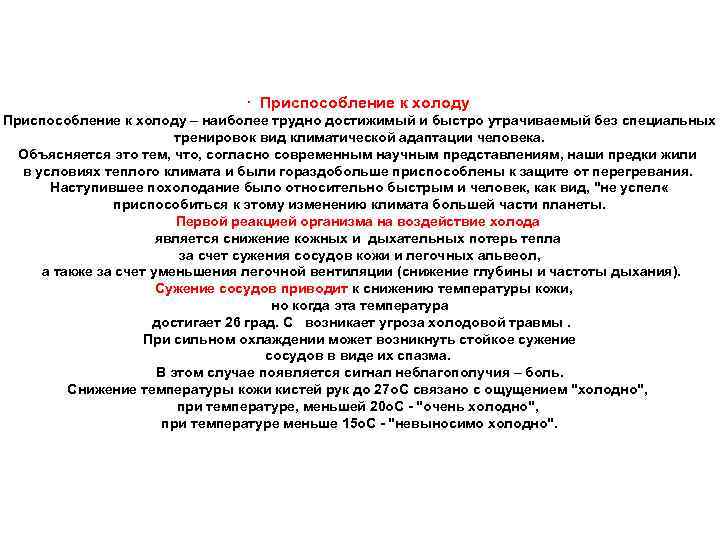 · Приспособление к холоду – наиболее трудно достижимый и быстро утрачиваемый без специальных тренировок