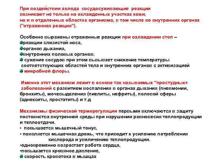 При воздействии холода сосудосуживающие реакции возникают не только на охлажденных участках кожи, но и