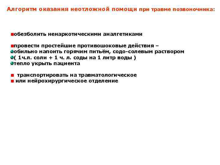 Алгоритм оказания неотложной помощи при травме позвоночника: обезболить ненаркотическими аналгетиками провести простейшие противошоковые действия