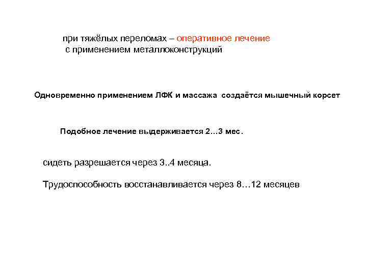 при тяжёлых переломах – оперативное лечение с применением металлоконструкций Одновременно применением ЛФК и массажа