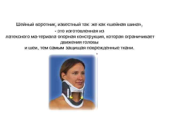 Шейный воротник, известный так же как «шейная шина» , это изготовленная из латексного ма