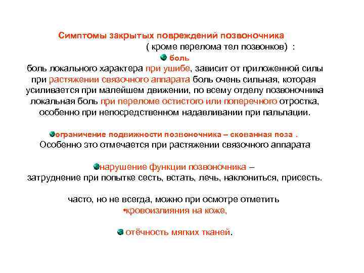 Симптомы закрытых повреждений позвоночника ( кроме перелома тел позвонков) : боль локального характера при