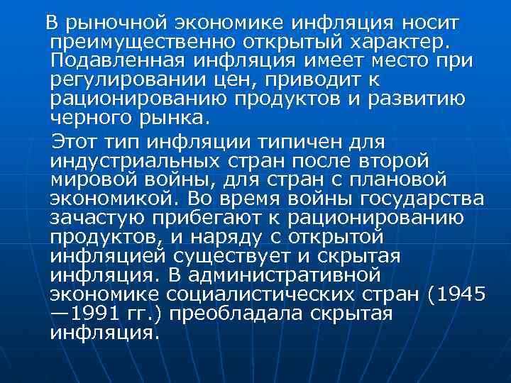 В рыночной экономике инфляция носит преимущественно открытый характер. Подавленная инфляция имеет место при регулировании