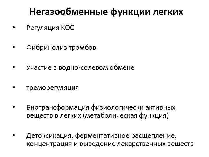 Функции легких. Негазообменные функции легких физиология. Недыхательные функции легких физиология. Негазообменные функции системы дыхания.