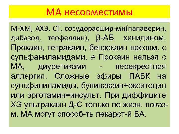 МА несовместимы М-ХМ, АХЭ, СГ, сосудорасшир-ми(папаверин, дибазол, теофеллин), β-АБ, хинидином. Прокаин, тетракаин, бензокаин несовм.
