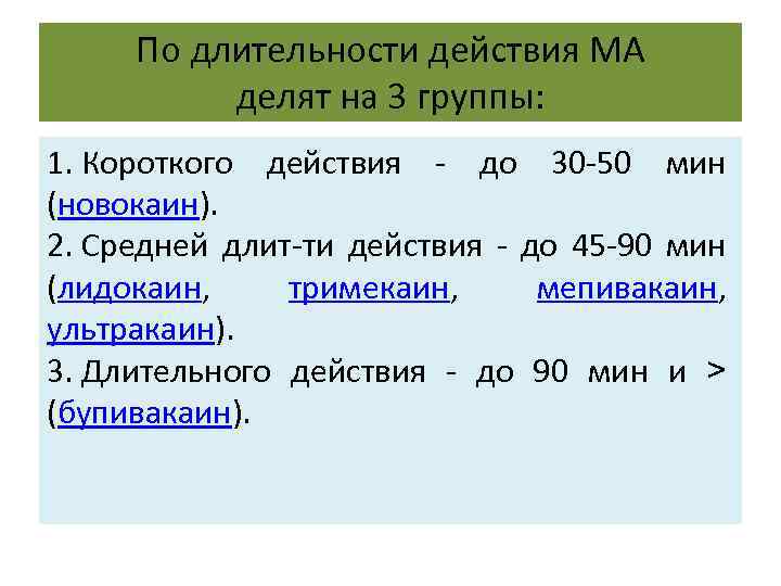 По длительности действия МА делят на 3 группы: 1. Короткого действия - до 30
