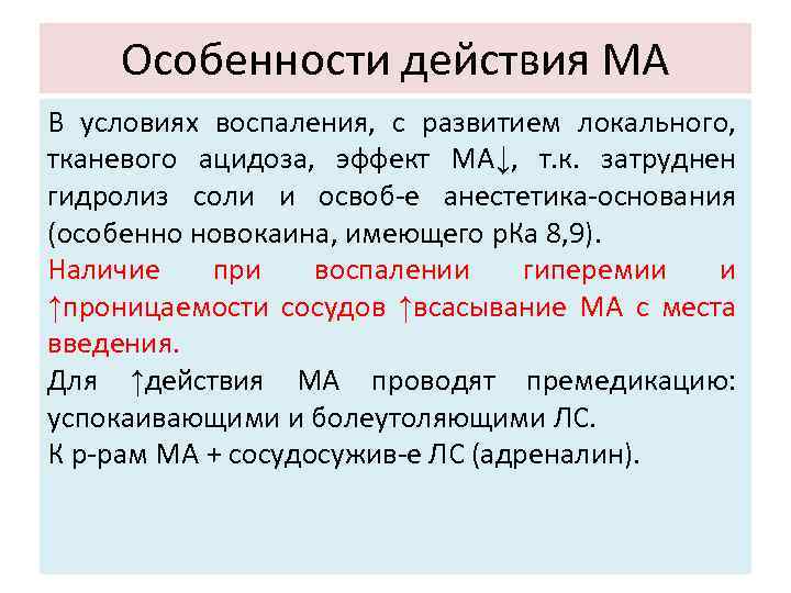 Особенности действия МА В условиях воспаления, с развитием локального, тканевого ацидоза, эффект МА↓, т.