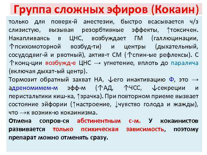 Группа сложных эфиров (Кокаин) только для поверх-й анестезии, быстро всасывается ч/з слизистую, вызывая резорбтивные