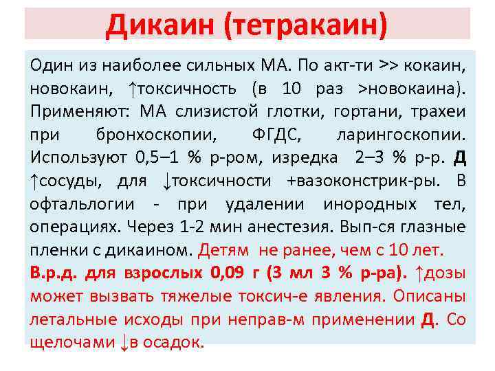 Дикаин (тетракаин) Один из наиболее сильных МА. По акт-ти >> кокаин, новокаин, ↑токсичность (в