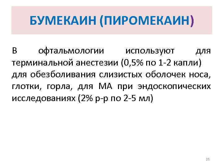 БУМЕКАИН (ПИРОМЕКАИН) В офтальмологии используют для терминальной анестезии (0, 5% по 1 -2 капли)