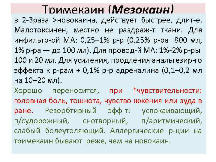 Тримекаин (Мезокаин) в 2 -3 раза >новокаина, действует быстрее, длит-е. Малотоксичен, местно не раздраж-т