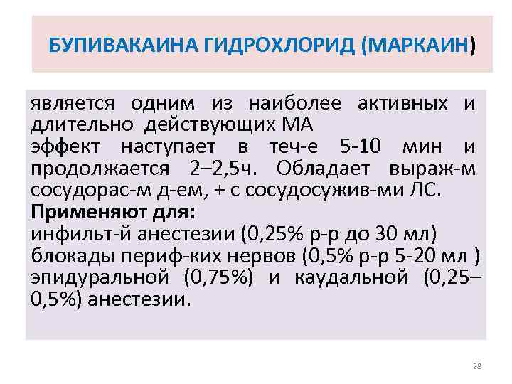 БУПИВАКАИНА ГИДРОХЛОРИД (МАРКАИН) является одним из наиболее активных и длительно действующих МА эффект наступает