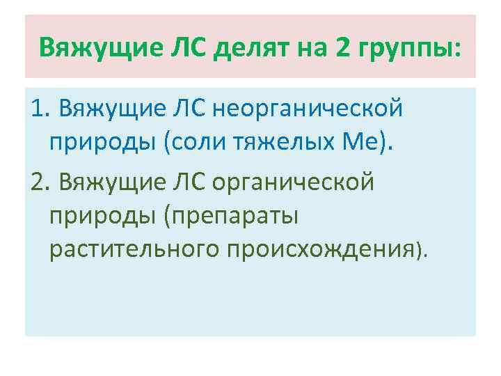 Вяжущие ЛС делят на 2 группы: 1. Вяжущие ЛС неорганической природы (соли тяжелых Ме).