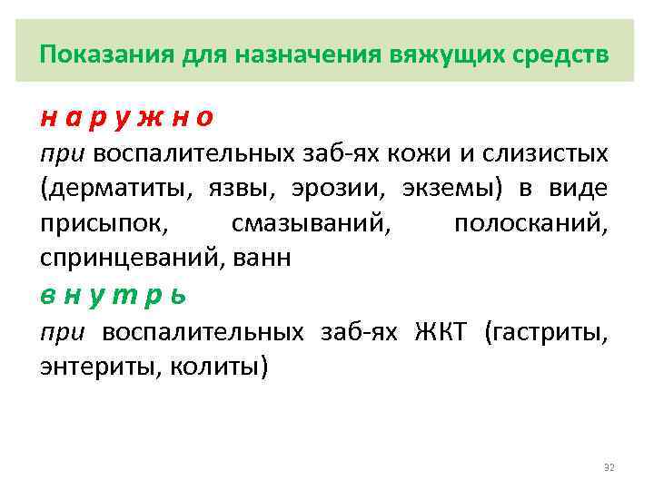 Показания для назначения вяжущих средств наружно при воспалительных заб-ях кожи и слизистых (дерматиты, язвы,