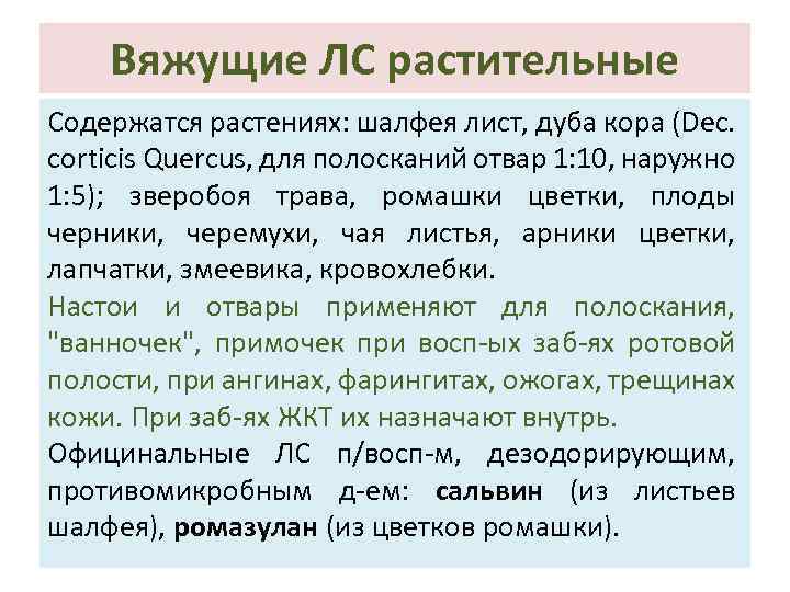 Вяжущие ЛС растительные Содержатся растениях: шалфея лист, дуба кора (Dec. corticis Quercus, для полосканий