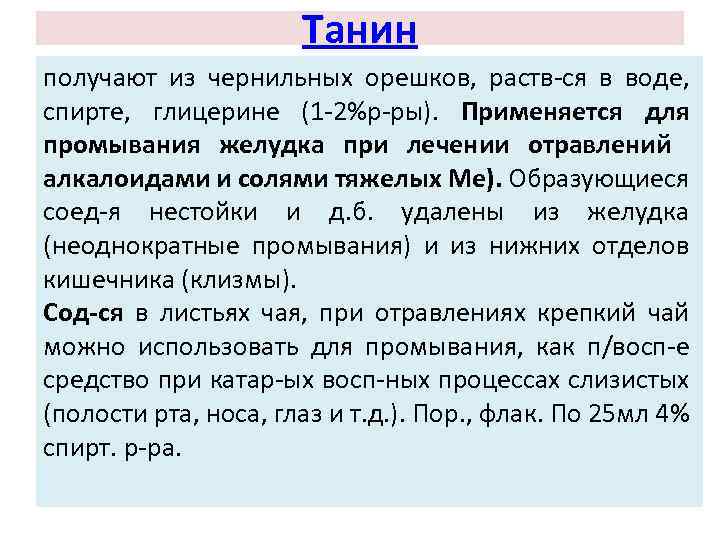 Танин получают из чернильных орешков, раств-ся в воде, спирте, глицерине (1 -2%р-ры). Применяется для