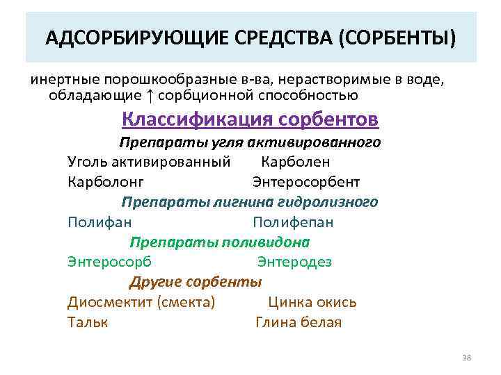 Адсорбирующие средства. Адсорбенты классификация фармакология. Классификация адсорбирующих веществ фармакология. Механизм действия адсорбирующих средств. Классификация адсорбирующих лекарственных препаратов.