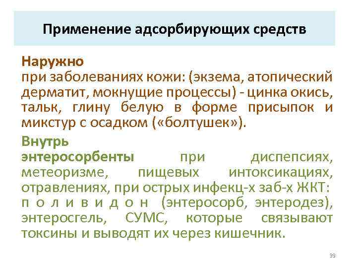Применение адсорбирующих средств Наружно при заболеваниях кожи: (экзема, атопический дерматит, мокнущие процессы) - цинка