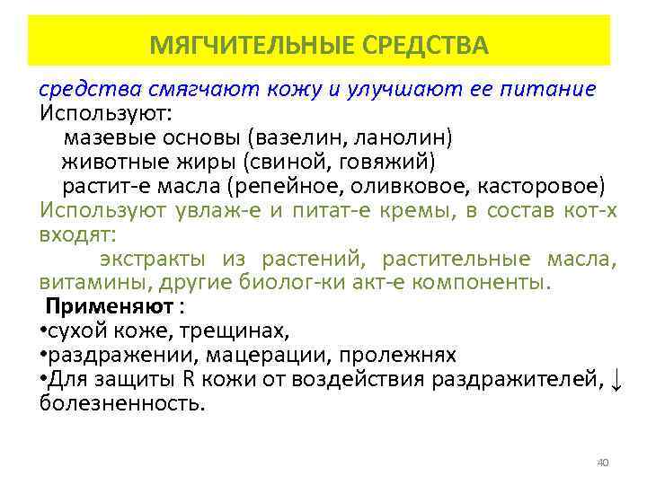 МЯГЧИТЕЛЬНЫЕ СРЕДСТВА средства смягчают кожу и улучшают ее питание Используют: мазевые основы (вазелин, ланолин)