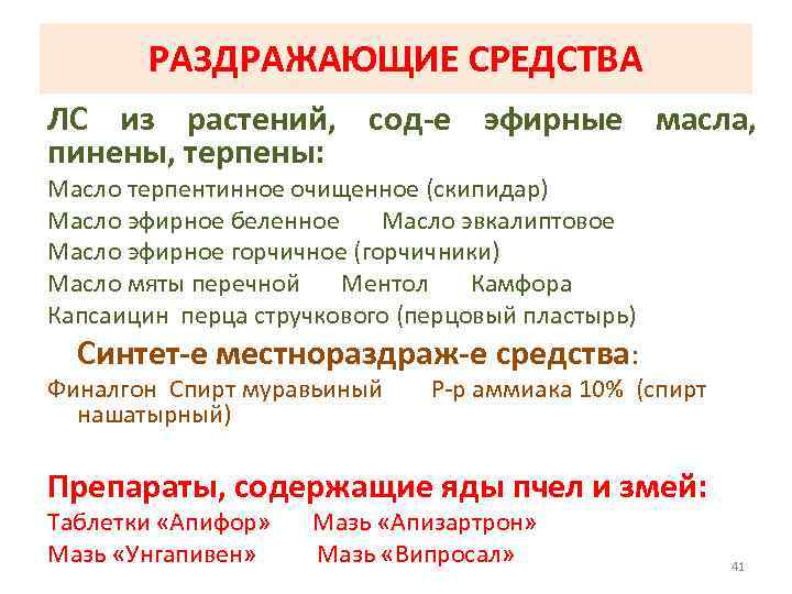 РАЗДРАЖАЮЩИЕ СРЕДСТВА ЛС из растений, сод-е эфирные масла, пинены, терпены: Масло терпентинное очищенное (скипидар)