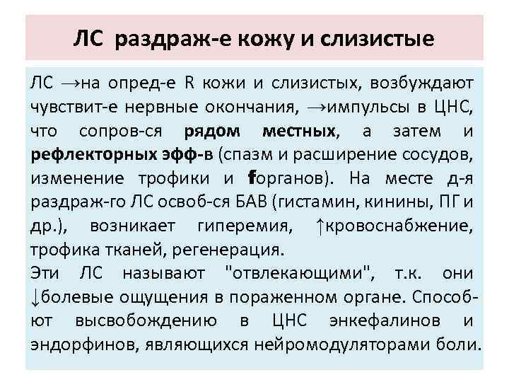 ЛС раздраж-е кожу и слизистые ЛС →на опред-е R кожи и слизистых, возбуждают чувствит-е