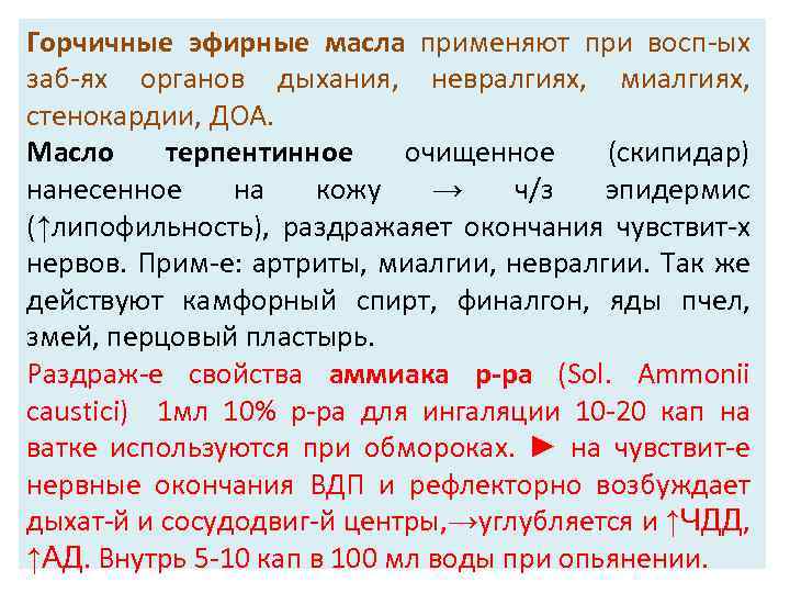 Горчичные эфирные масла применяют при восп-ых заб-ях органов дыхания, невралгиях, миалгиях, стенокардии, ДОА. Масло