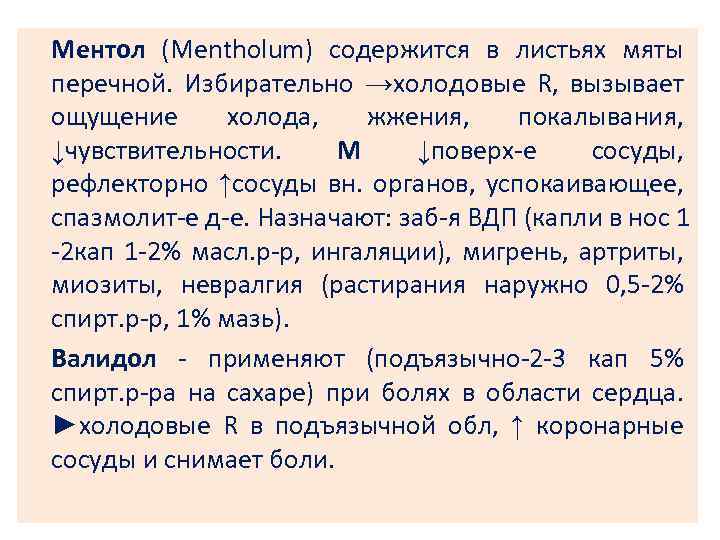 Ментол (Mentholum) содержится в листьях мяты перечной. Избирательно →холодовые R, вызывает ощущение холода, жжения,