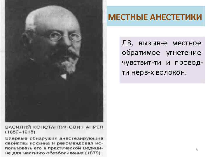 МЕСТНЫЕ АНЕСТЕТИКИ ЛВ, вызыв-е местное обратимое угнетение чувствит-ти и проводти нерв-х волокон. 6 